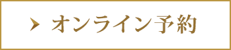 オンライン予約
